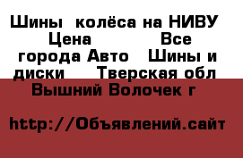 Шины, колёса на НИВУ › Цена ­ 8 000 - Все города Авто » Шины и диски   . Тверская обл.,Вышний Волочек г.